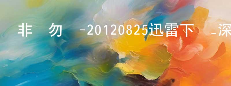 曹宇豪的個人主頁,非誠勿擾-20120825迅雷下載_深夜電影